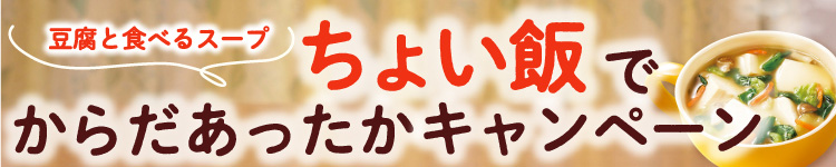 ちょい飯でからだあったかキャンペーン