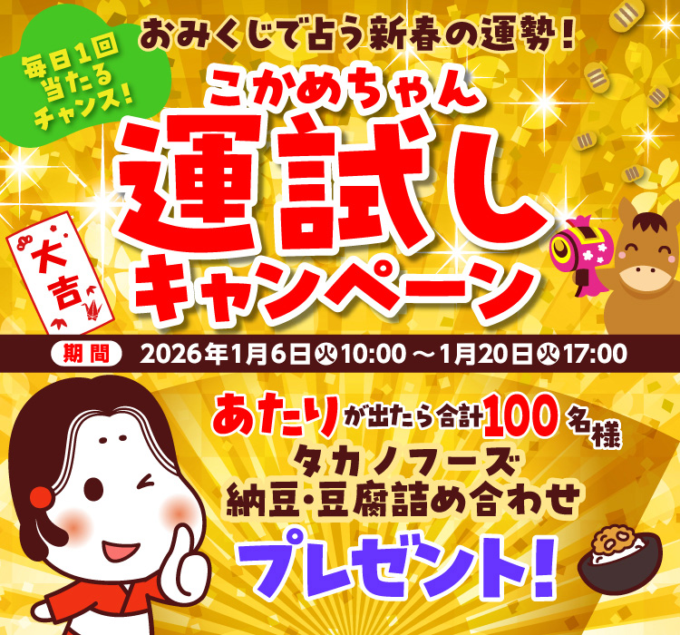 こかめちゃん運試しキャンペーン